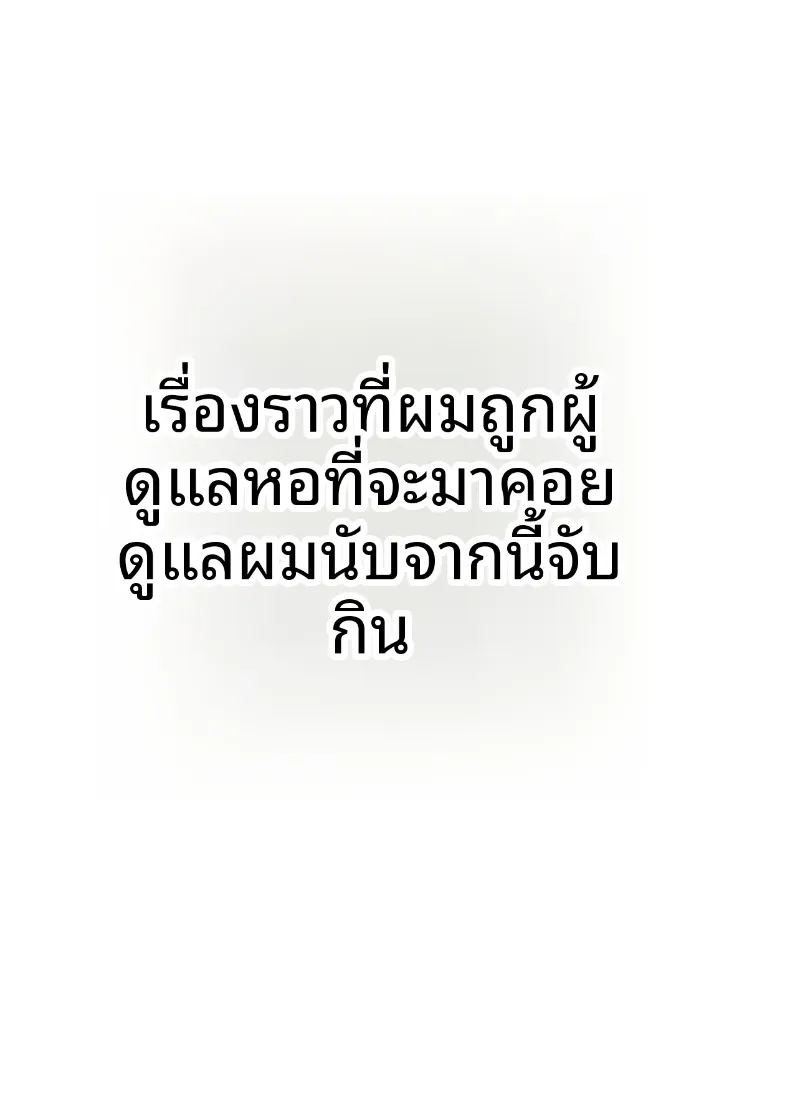 คุณผู้ดูเเลจะจับผมกิน ภาพ 3