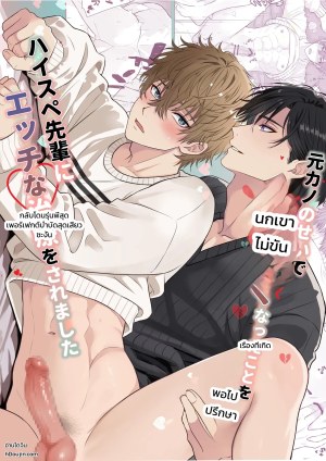 อ่านโดจิน ปรึกษารุ่นพี่คนเก่งเรื่องนกเขาไม่ขันเพราะแฟนเก่า กลับโดนบำบัดสุดเสียวซะงั้น แปลไทย