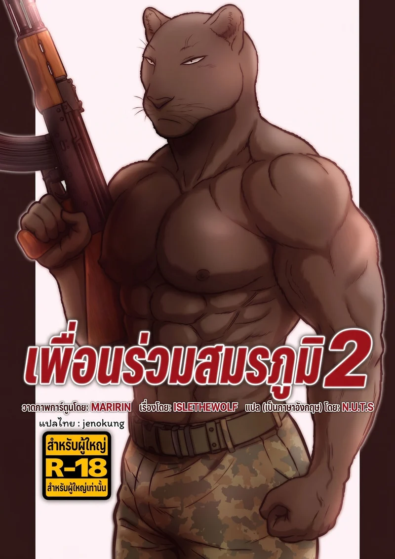 เพื่อนร่วมวสมรภูมิ 2