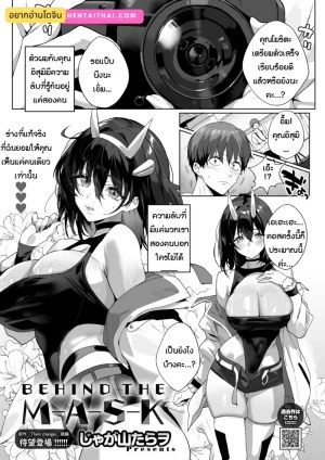 อ่านโดจิน ภายใต้หน้ากาก แปลไทย