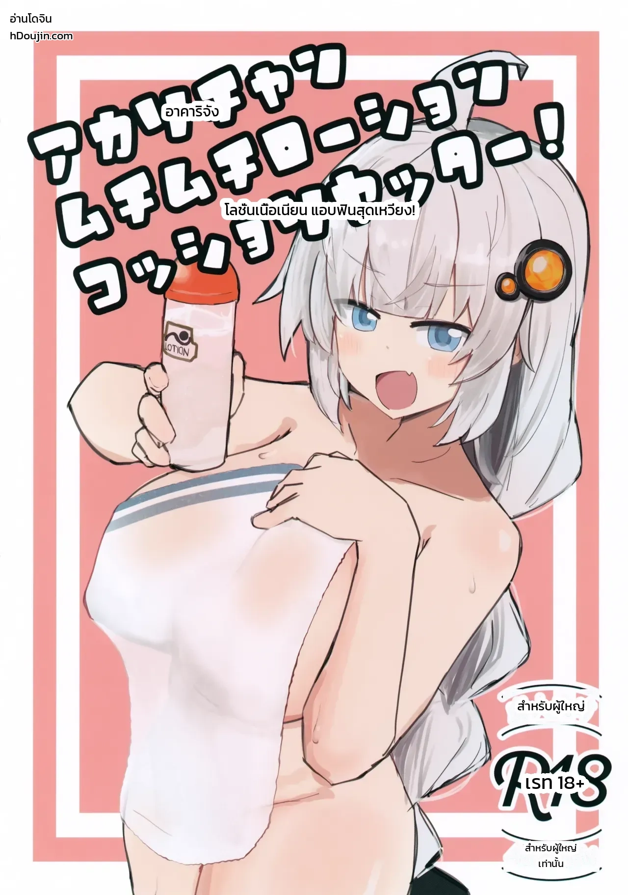 อาคาริจังกับโลชั่นแอบแซ่บสุดฟิน!