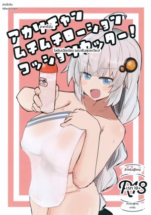 อ่านโดจิน อาคาริจังกับโลชั่นแอบแซ่บสุดฟิน! แปลไทย