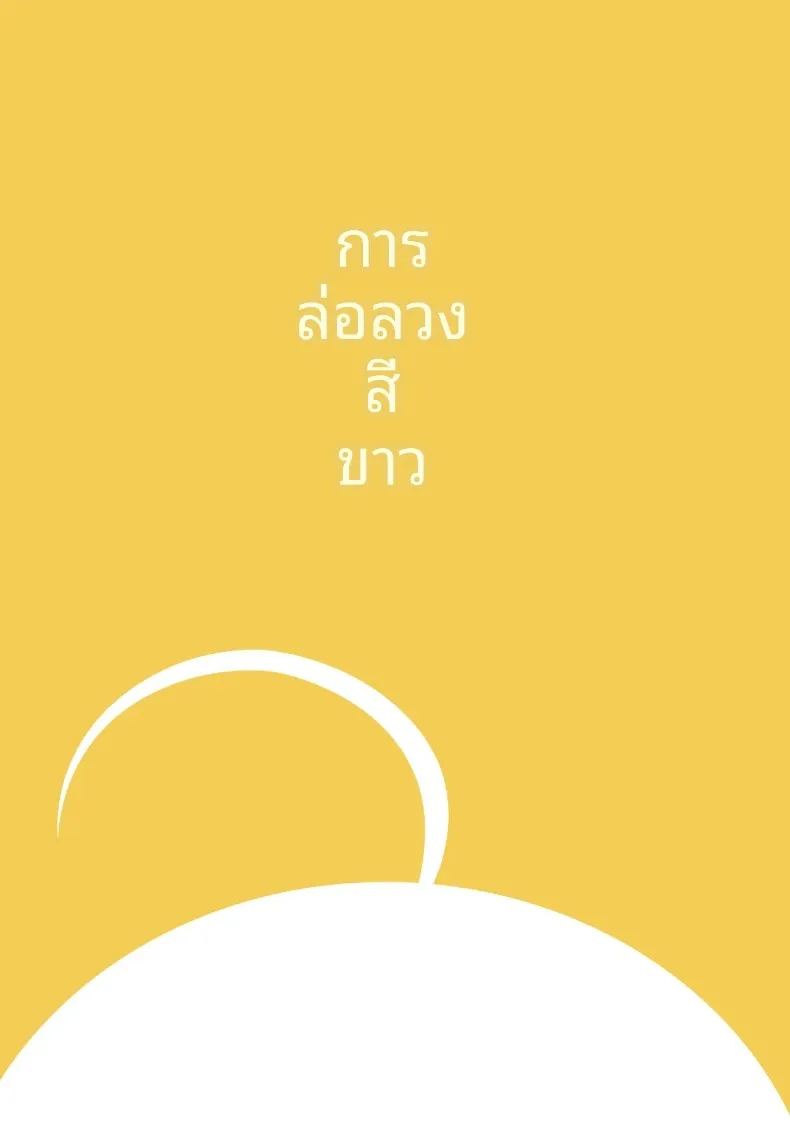 การล่อลวงสีขาว ภาพ 38