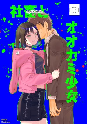 อ่านโดจิน มนุษย์เงินเดือนผู้เหนื่อยล้ากับสาวน้อยหมาป่าปริศนา แปลไทย