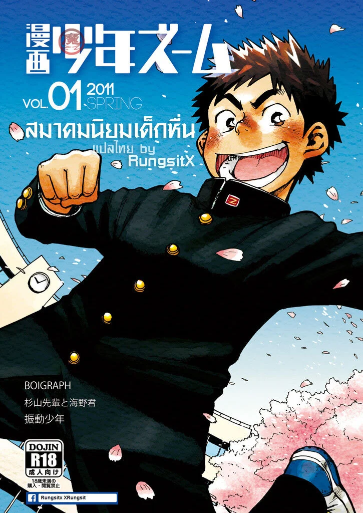 สมาคมนิยมเด็กหื่น 1