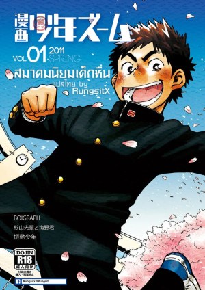 อ่านโดจิน สมาคมนิยมเด็กหื่น 1 แปลไทย