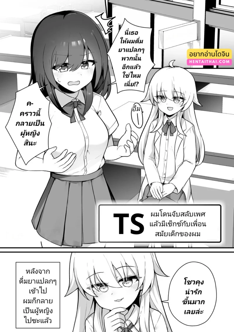 ผมโดนจับสลับเพศ แล้วก็มีเซ็กซ์กับเพื่อนสมัยเด็กของผม