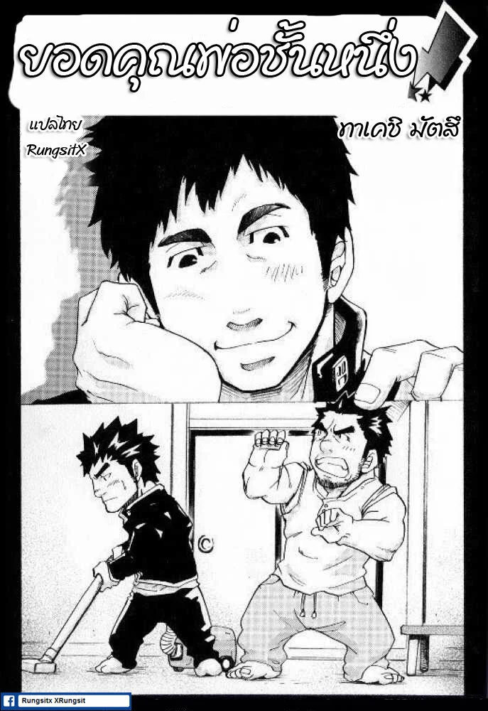 ยอดคุณพ่อชั้นหนึ่ง