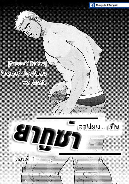 สามีผมเป็น ยากูซ่า