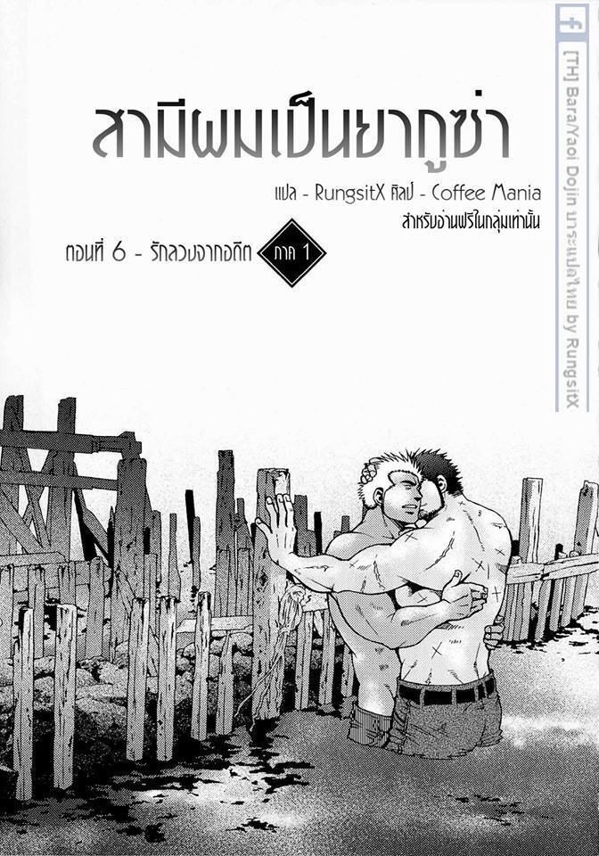 สามีผมเป็น ยากูซ่า ภาพ 131