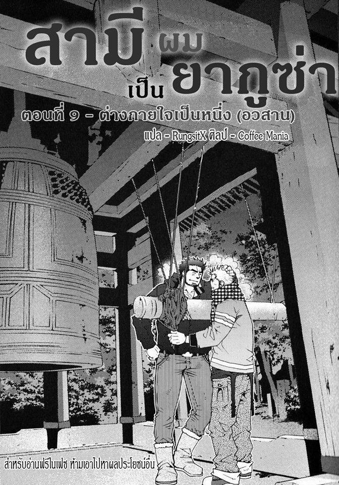 สามีผมเป็น ยากูซ่า ภาพ 193
