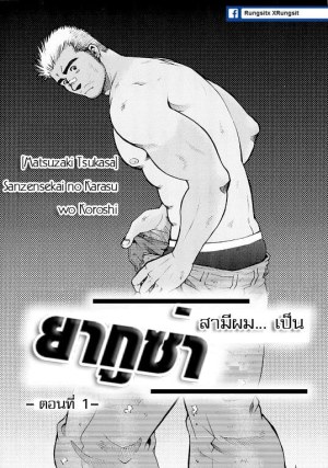 โดจิน สามีผมเป็น ยากูซ่า แนว matsuzaki tsukasa แปลไทย - โดจินโป๊ มังงะxxx การ์ตูนโป้ โดจินชิ