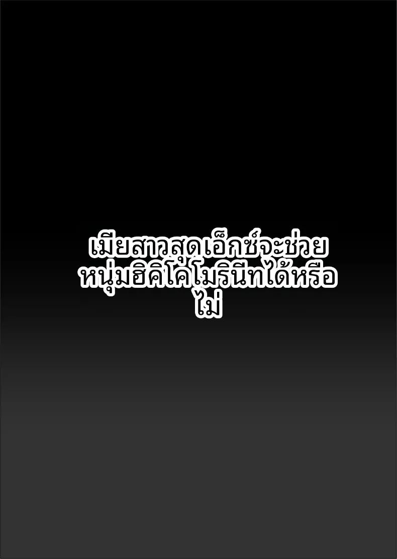 แม่บ้านสุดเซ็กซี่จะช่วยฮิคิโคโมริได้หรือไม่ ภาพ 1