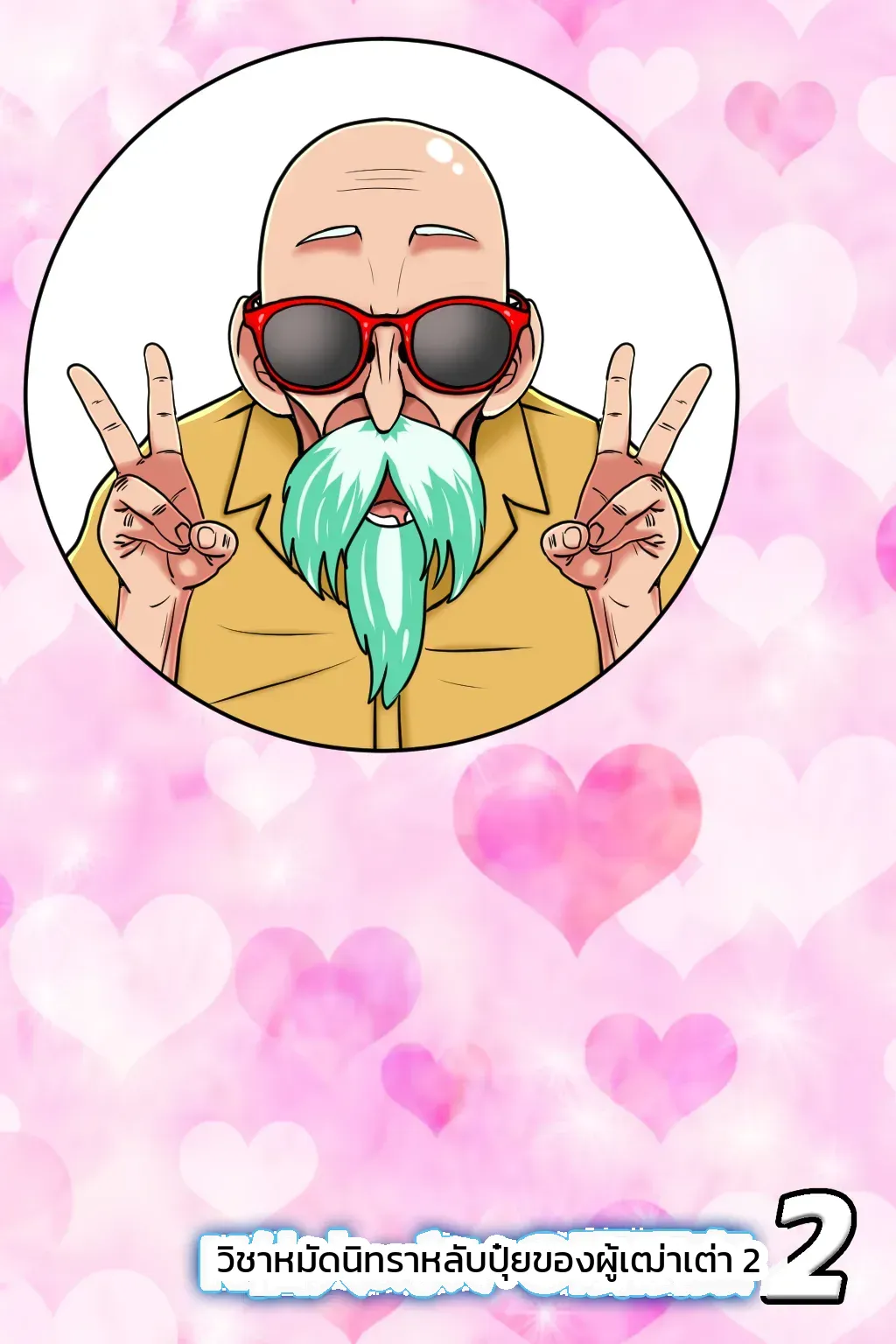 วิชาหมัดนิทราหลับปุ๋ยของผู้เฒ่าเต่า ภาพ 42