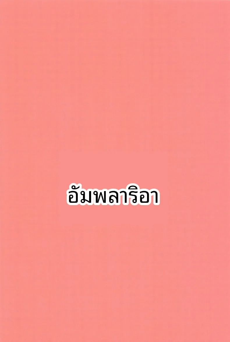 สัมพันธ์ใกล้ชิดในบ้านคุณอินเทรพิด ภาพ 21