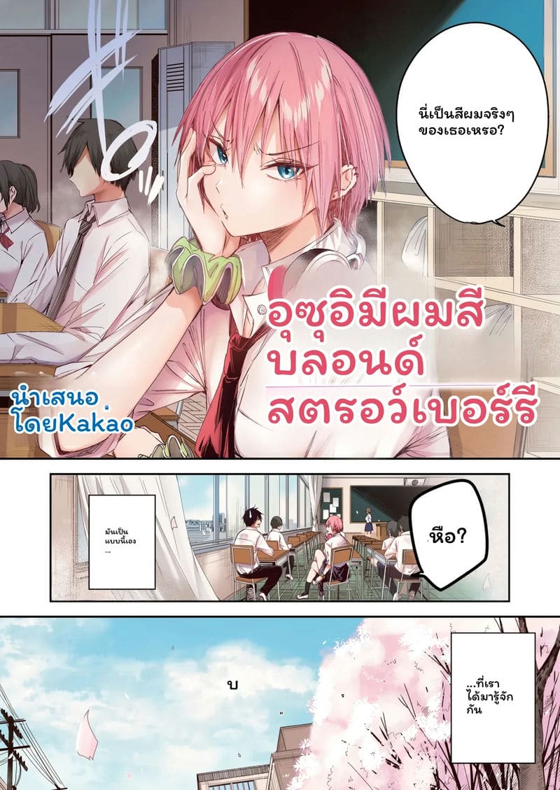 คุณอุสุยผมสีสตรอว์เบอร์รี ภาพ 1