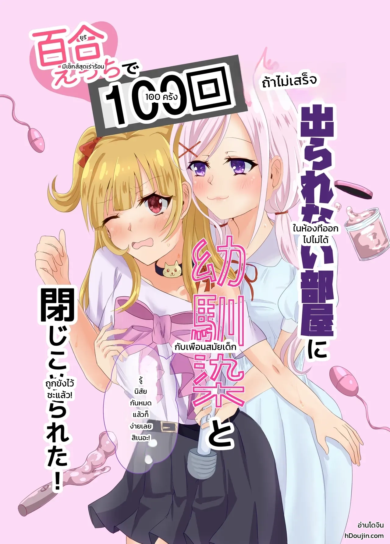 ติดอยู่ในห้องกับเพื่อนสมัยเด็กที่ออกไม่ได้ถ้าไม่เสร็จครบ 100 ครั้ง! ~รู้นิสัยกันหมดแล้วก็ง่ายเลยสิเนอะ!~