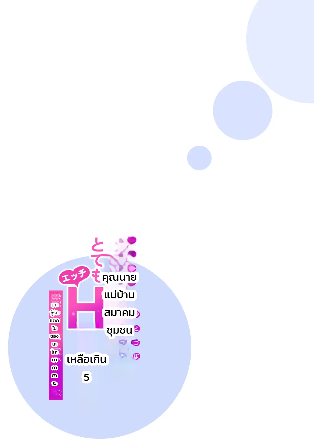 คุณนายแม่บ้านสมาคมผู้น่าหลงใหล - ชู้รักแตกในของเคโกะ นากาฮาระ ภาพ 35