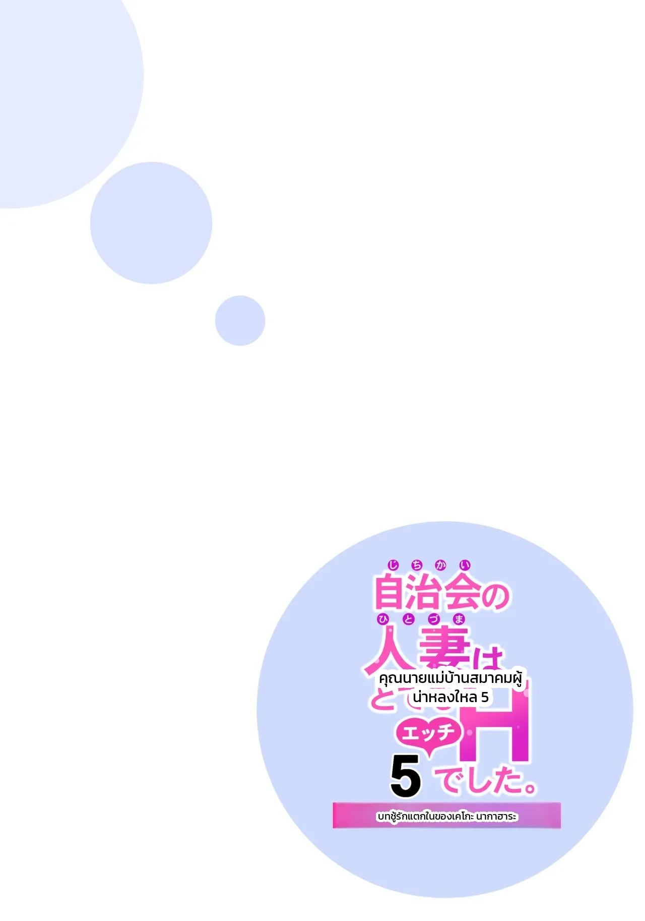 คุณนายแม่บ้านสมาคมผู้น่าหลงใหล - ชู้รักแตกในของเคโกะ นากาฮาระ ภาพ 36
