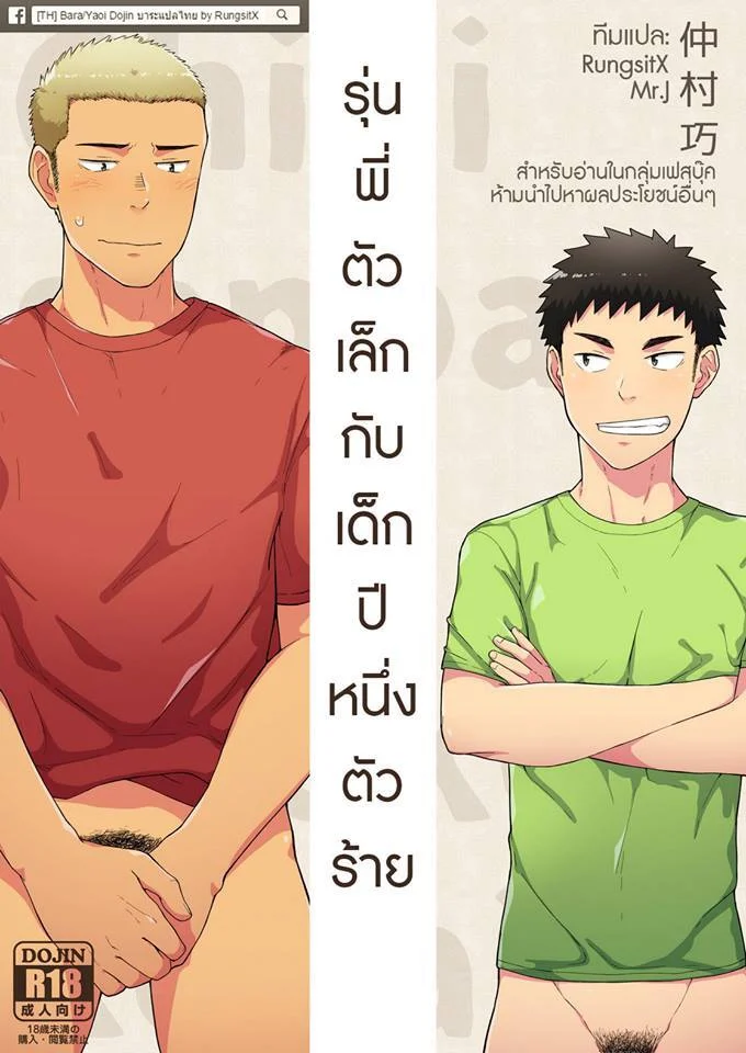 อ่านโดจิน รุ่นพี่ตัวเล็กกับเด็กปีหนึ่งตัวร้าย แปลไทย