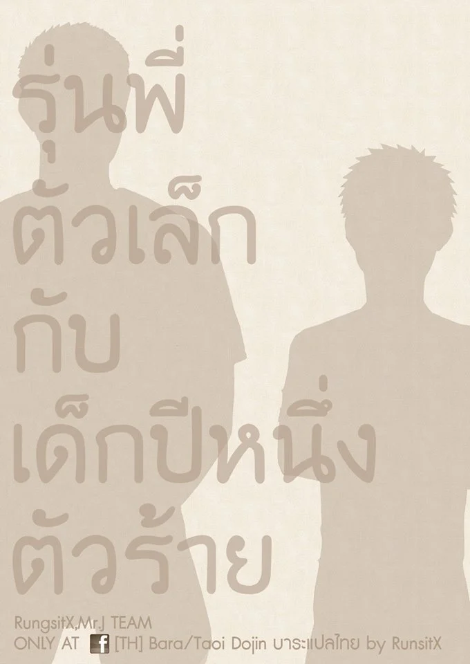 รุ่นพี่ตัวเล็กกับเด็กปีหนึ่งตัวร้าย ภาพ 42