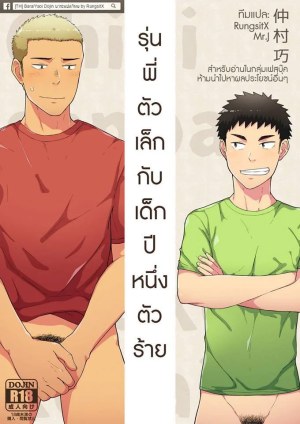 อ่านโดจิน รุ่นพี่ตัวเล็กกับเด็กปีหนึ่งตัวร้าย แปลไทย