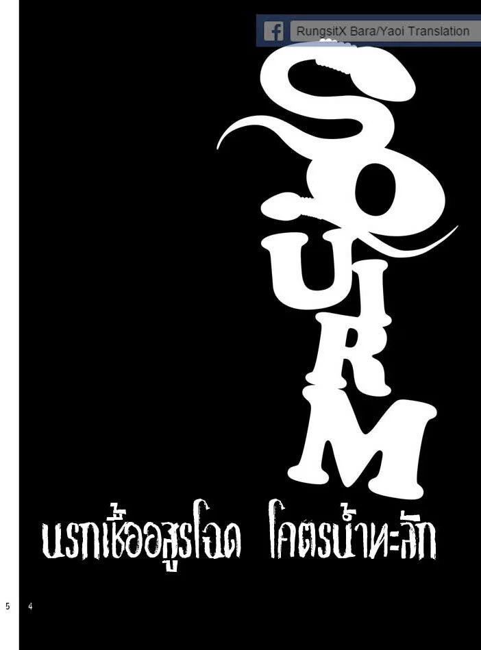 นรกเชื้อ อสูรโฉด โคตรน้ำทะลัก ภาพ 4