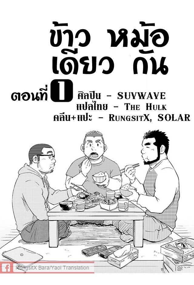 ข้าวหม้อเดียวกัน ภาพ 4