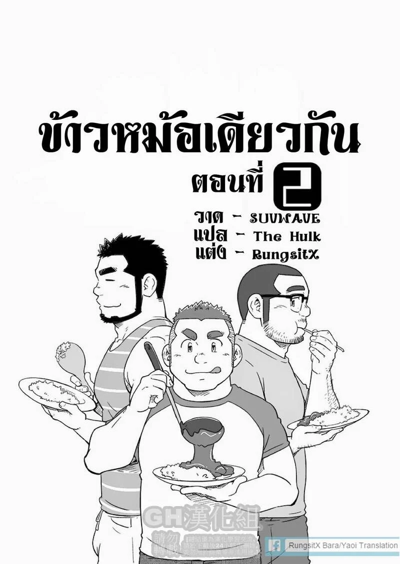 ข้าวหม้อเดียวกัน ภาพ 30