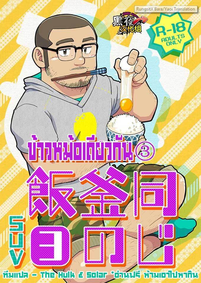 ข้าวหม้อเดียวกัน ภาพ 53