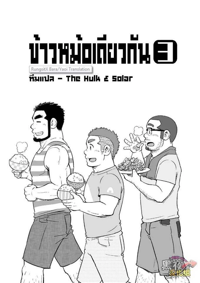 ข้าวหม้อเดียวกัน ภาพ 56