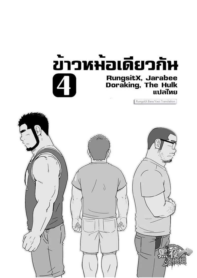 ข้าวหม้อเดียวกัน ภาพ 84