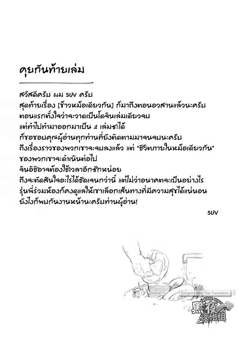 ข้าวหม้อเดียวกัน ภาพ 110