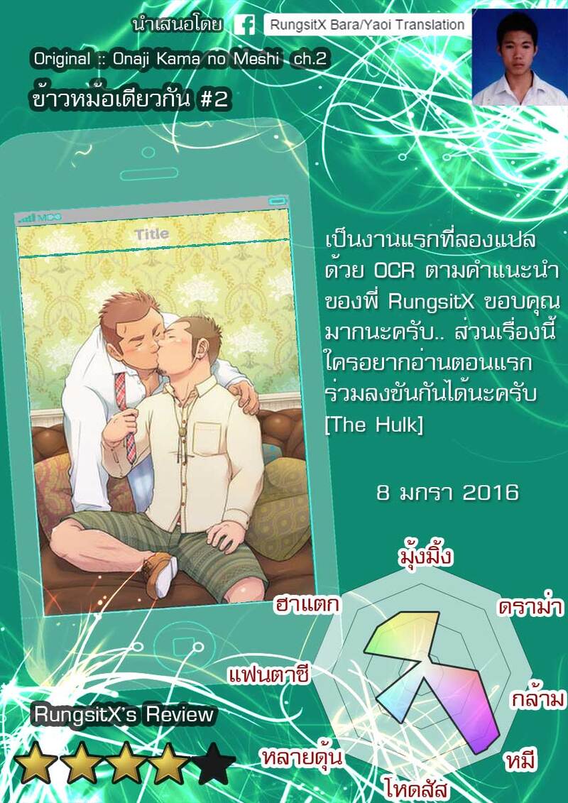 ข้าวหม้อเดียวกัน ภาพ 112