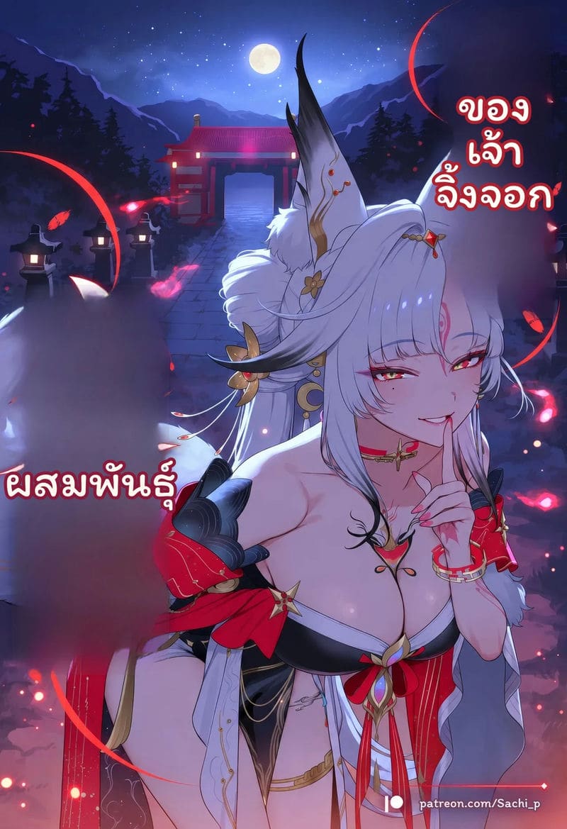 หูซิน - การผสมพันธุ์ของสุนัขจิ้งจอก