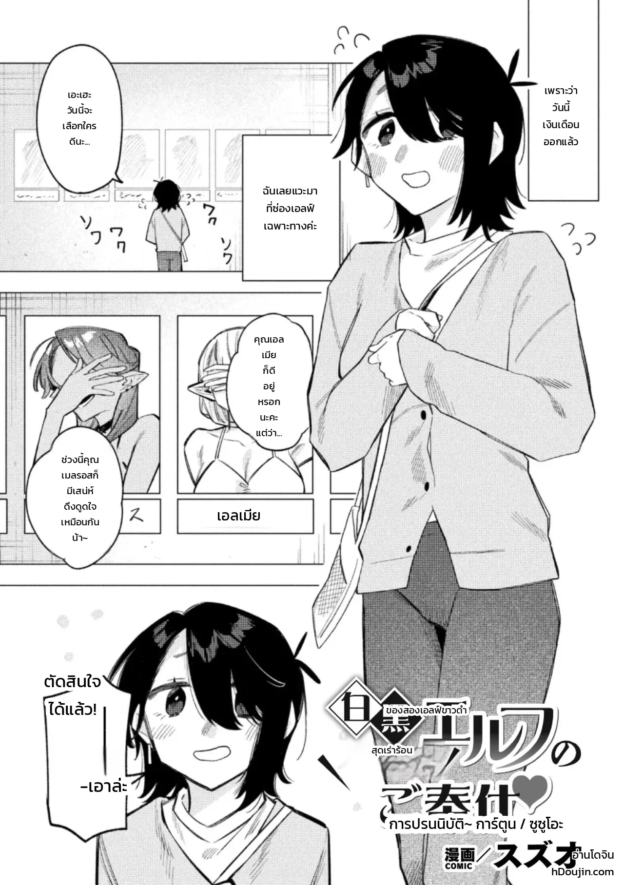 การปรนนิบัติของสองเอลฟ์ขาวดำ
