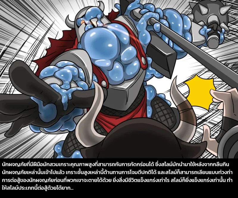เผ่าพันธุ์ผสม 4 - ภารกิจพิชิตสไลม์ พาร์ทหนึ่ง ภาพ 13