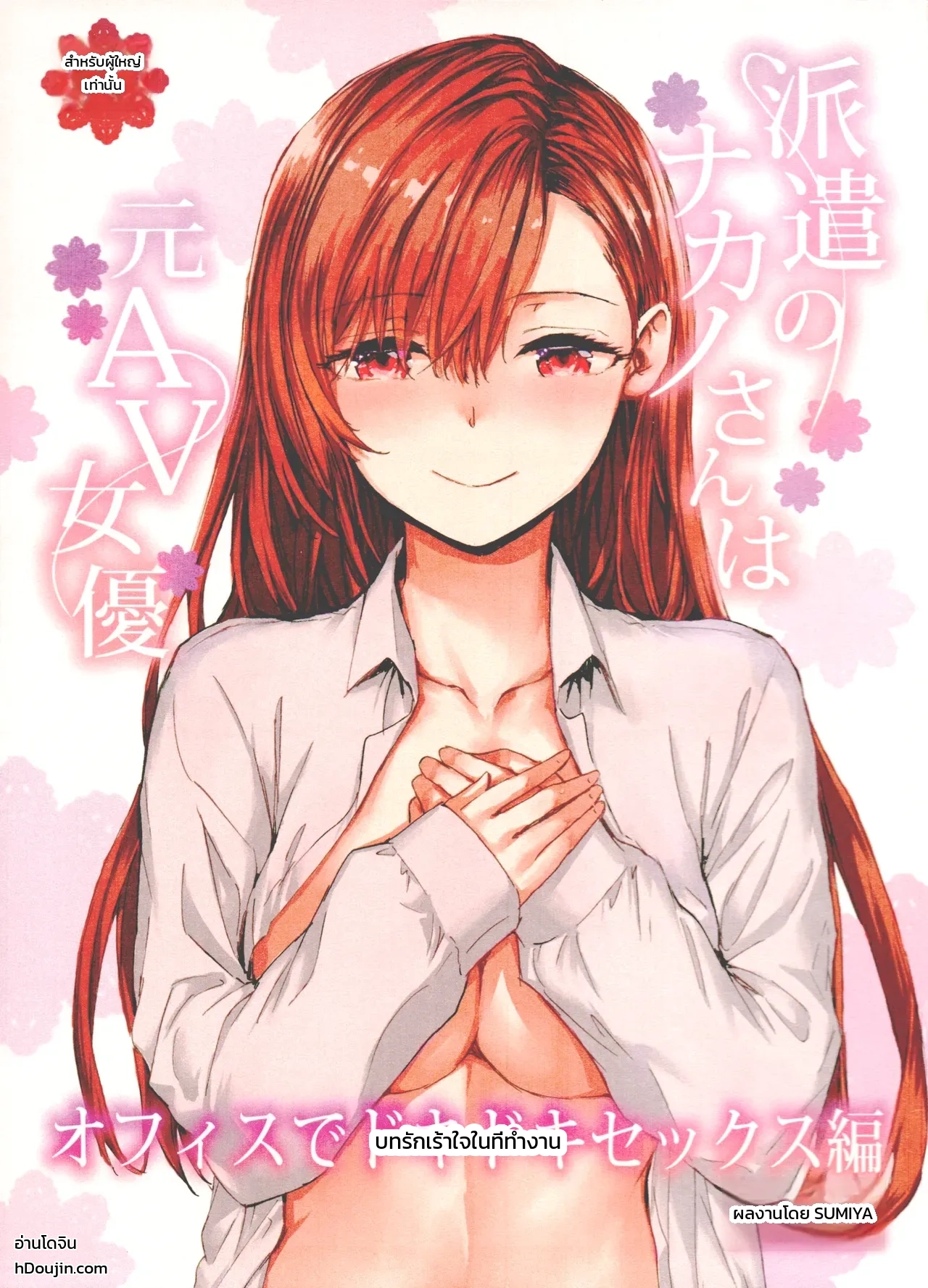 คุณนาคาโนะสาวออฟฟิศสัญญาจ้าง อดีตนางเอกเอวีตัวท็อป ~บทรักเร้าใจในที่ทำงาน~