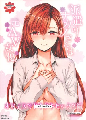 อ่านโดจิน คุณนาคาโนะสาวออฟฟิศสัญญาจ้าง อดีตนางเอกเอวีตัวท็อป ~บทรักเร้าใจในที่ทำงาน~ แปลไทย