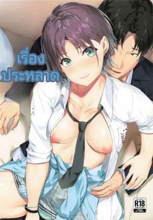 เหตุการณ์แปลกประหลาด