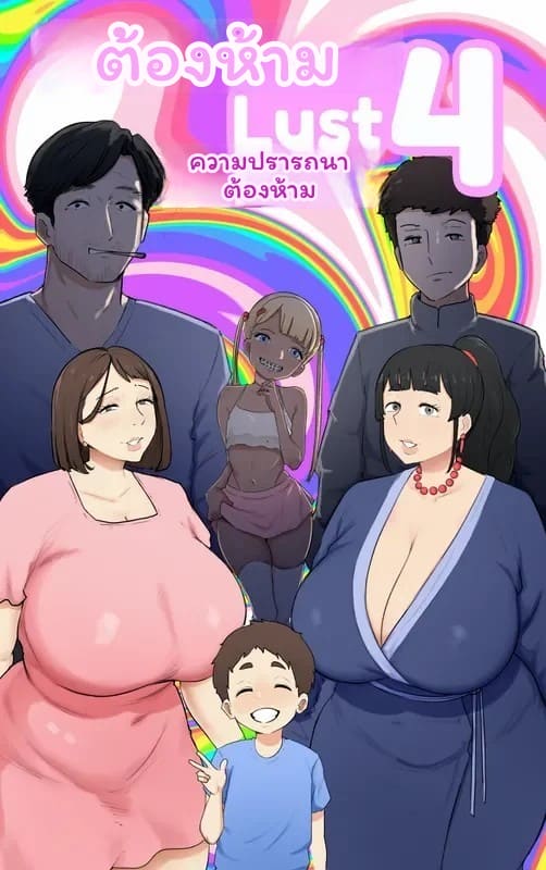 ตัณหาต้องห้าม ภาพ 113