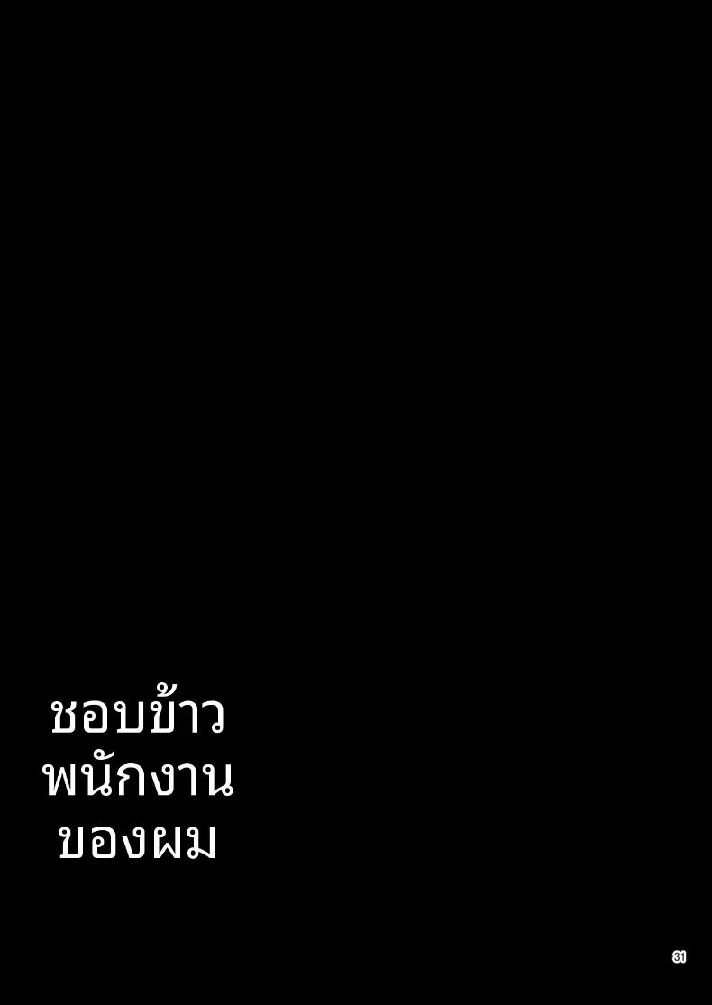 สาวใช้ปากแข็งชอบอาหารที่ฉันทำเองมาก ภาพ 32