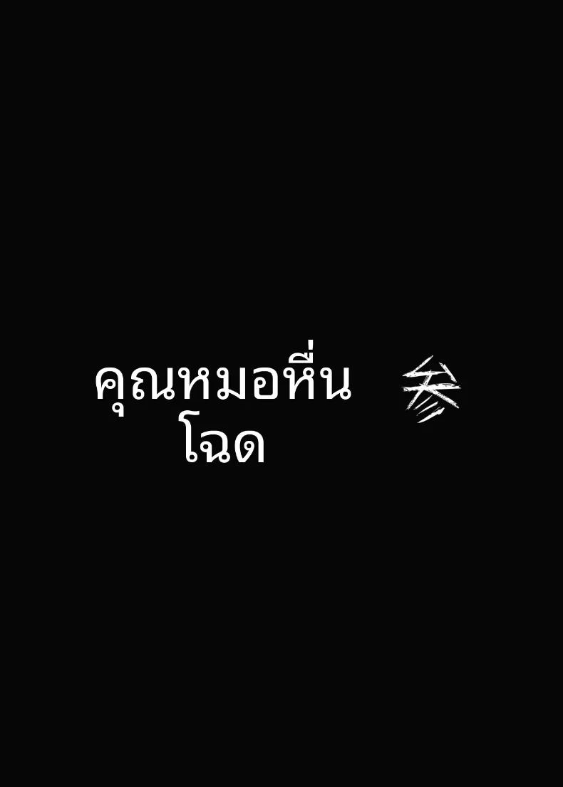 เสียท่าให้ไอ้หมอ 3 ภาพ 41