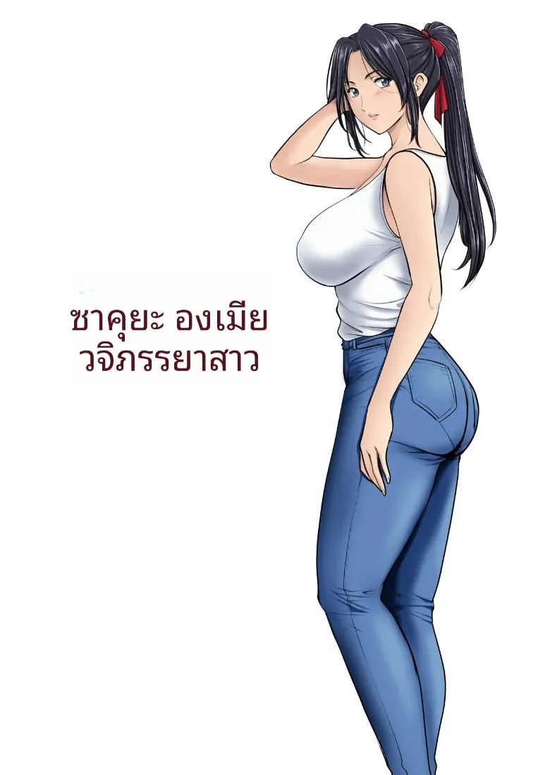 แต่งงานกับองเมียวจิ ซาคุยะ ภาพ 1