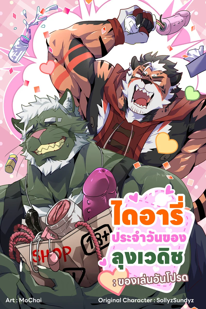 ไดอารี่ประจำวัน ของลุงเวดิช