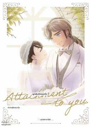 อ่านโดจิน ผูกพันรักหมดใจ แปลไทย