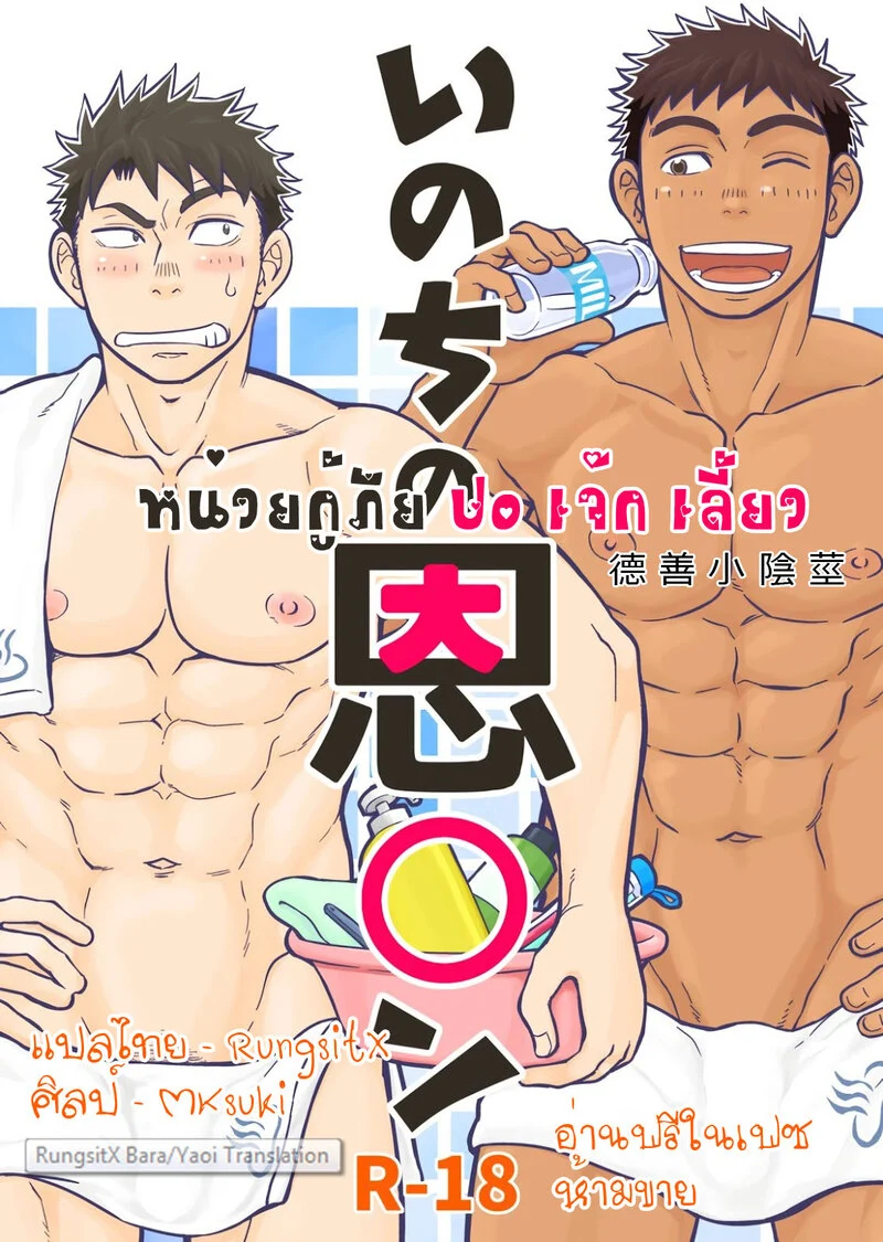 หน่วยกู้ภัย ปอ เจ๊ก เลี้ยว