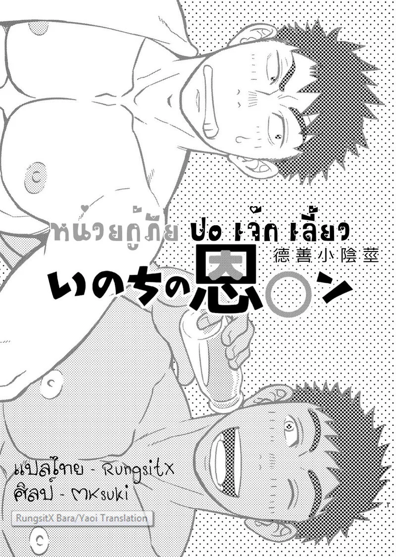 หน่วยกู้ภัย ปอ เจ๊ก เลี้ยว ภาพ 2
