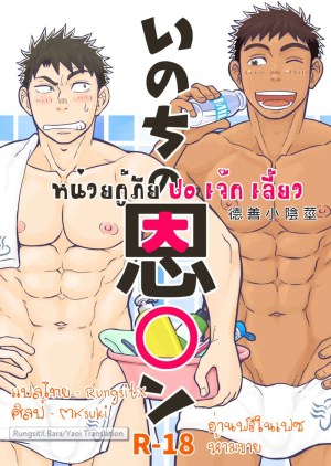 โดจิน หน่วยกู้ภัย ปอ เจ๊ก เลี้ยว แนว male แปลไทย - โดจินโป๊ มังงะxxx การ์ตูนโป้ โดจินชิ