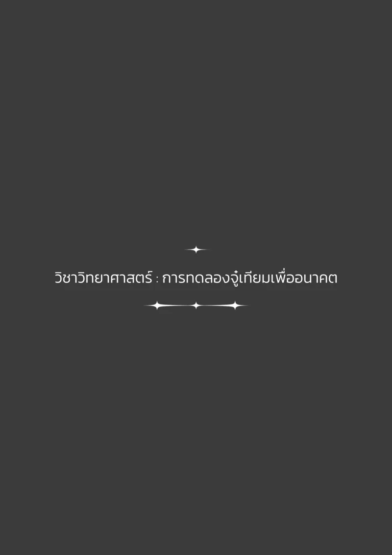น้องณิชากับงานทดลองวิทยาศาสตร์ ภาพ 2